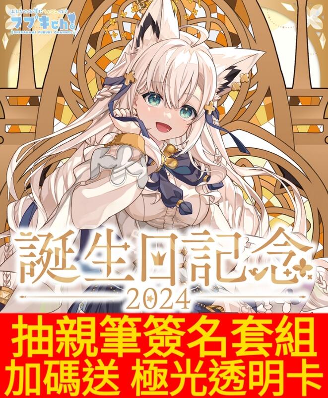 ホロライブ 白上フブキ 誕生日記念2024 ホロカ 新品未開封