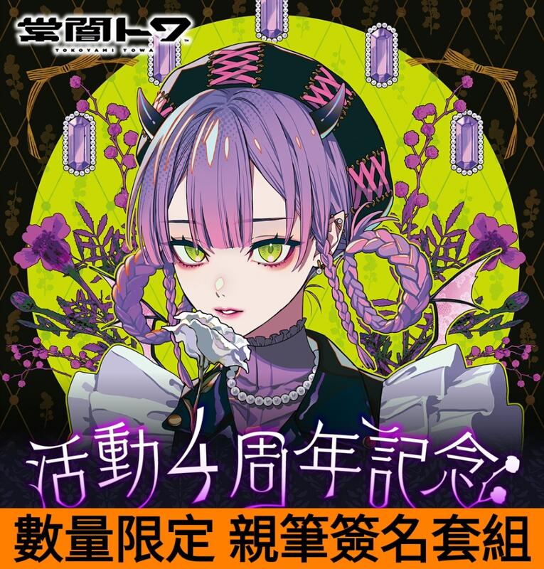 常闇トワ活動2周年記念　ランダムラバーストラップ(全4種) ホロライブ 常闇トワ 活動2周年記念 ランダムラバーストラップ