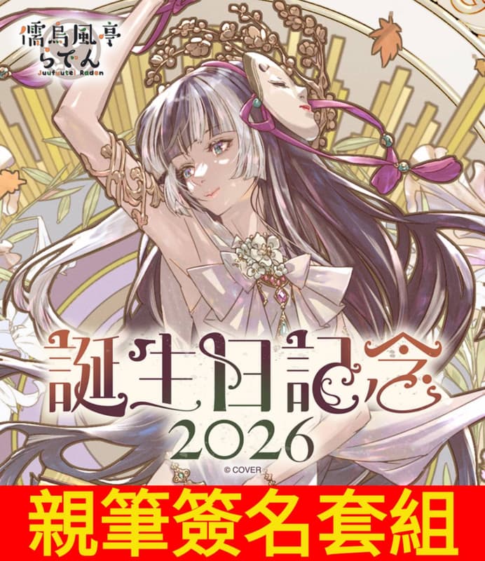 噗噗屋】日空預購8月Hololive(親簽) 儒烏風亭らでん誕生日記念2026(附