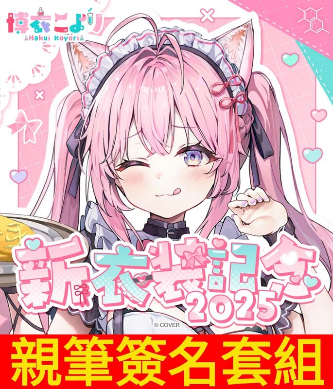 星痕工作室】Hololive 博衣こより新衣装記念2025 Koyori Koyo 博衣小夜