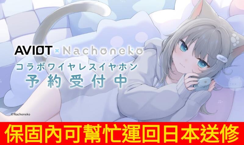 星痕工作室】AVIOT ×『Nachoneko』甘城なつき甘城耳機| 露天市集