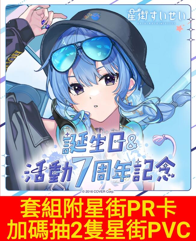 星痕工作室】Hololive 星街すいせい誕生日＆活動7周年記念星街