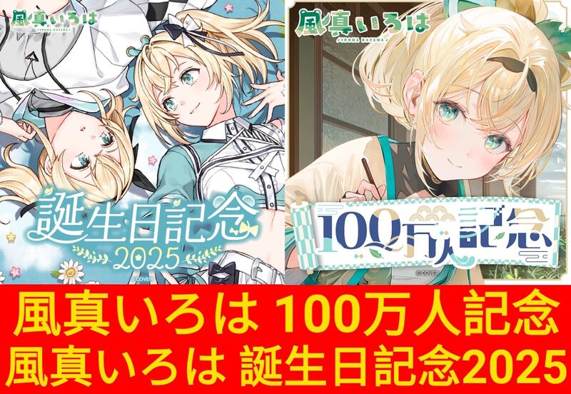 星痕工作室】Hololive 風真いろは誕生日記念2025 風真伊呂波| 露天市集