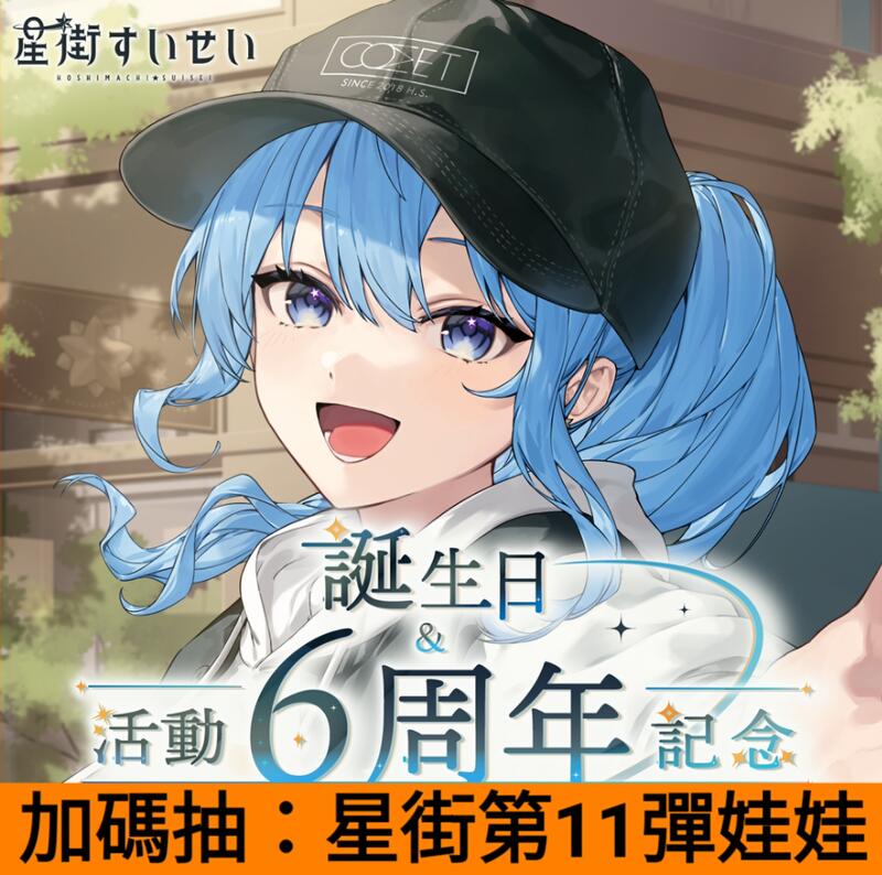 星痕工作室現貨】Hololive 星街彗星誕生日＆活動6周年記念星街