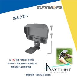 【AirPoint】DJI RC2 帶屏 保護罩 遮光罩 保護蓋 保護 遮光 Mini 4 Pro AIR 3