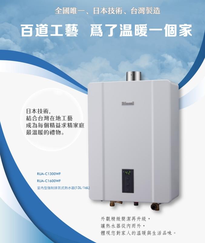 現金自取價【林內Rinnai】FE強制排氣式熱水器RUA-C1300WF/ RUA-C1600WF