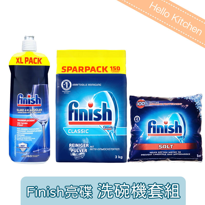 【Finish亮碟】洗碗機專用軟化鹽/洗碗粉/光潔劑（賣場另售環保超值洗碗套組、保養套組）