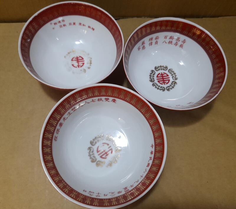 早期大同紅四方印福壽無疆瓷碗 飯碗- 有印字-3個合售