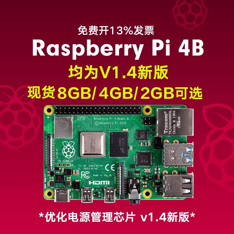 【風行推薦】樹莓派4b 3A+ V1.4開發板Raspberry Pi 4代 3代編程SBC主板python | 露天市集 | 全台最大的網路購物市集