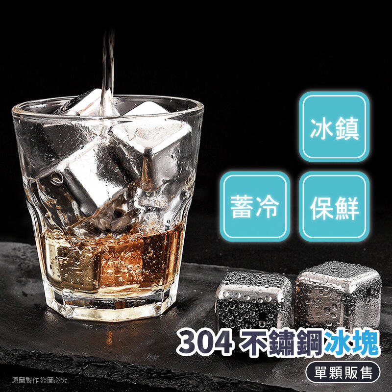 【TW現貨 環保冰塊】304不鏽鋼冰塊 食品級不鏽鋼 冰磚 冰石 冰塊 威士忌冰塊 不銹鋼冰塊