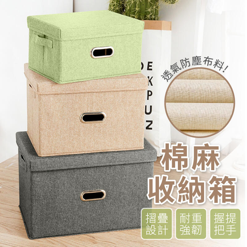 【現貨】整理箱 棉麻收納箱 摺疊箱 衣物收納箱 置物箱 玩具箱