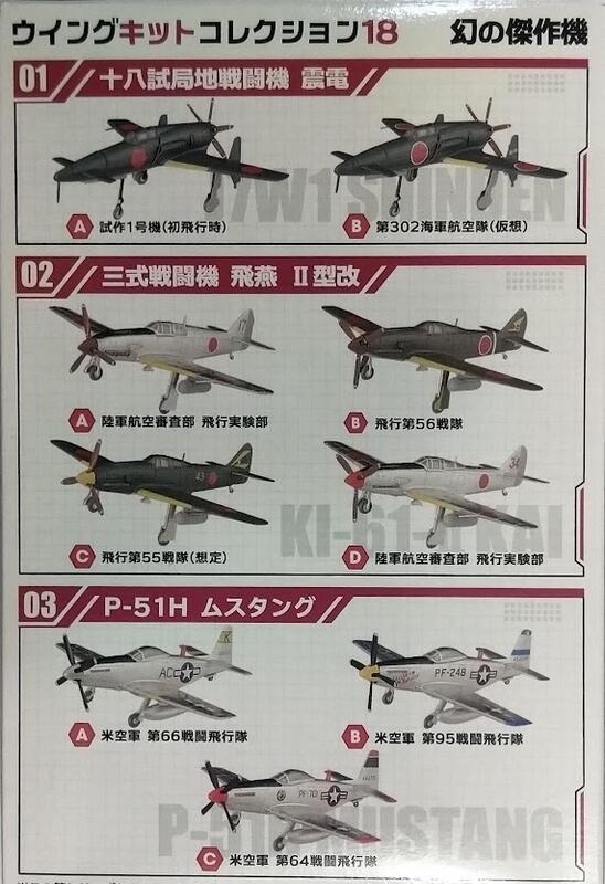1/144  WKC第18代/幻影傑作機   震電 & 飛燕三式II型 & P-51H戰鬥機(盒裝)