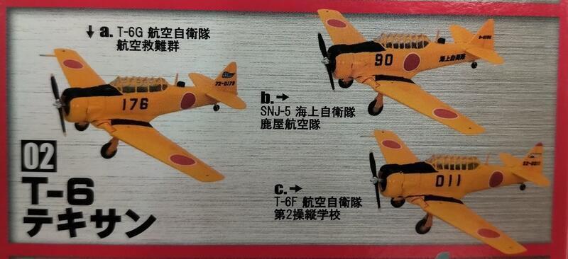 1/144 JAFDS4 日本之翼第4彈  T-6德州佬式教練機/早期我國空軍官校使用AT-6教練機(盒裝)