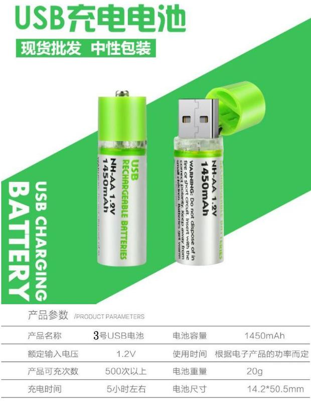 【妙物購】 4顆套裝組 實測 綠標 USB充電電池 3號 1.2V 1450mAH 鎳氫電池 免 充電器 充電電池