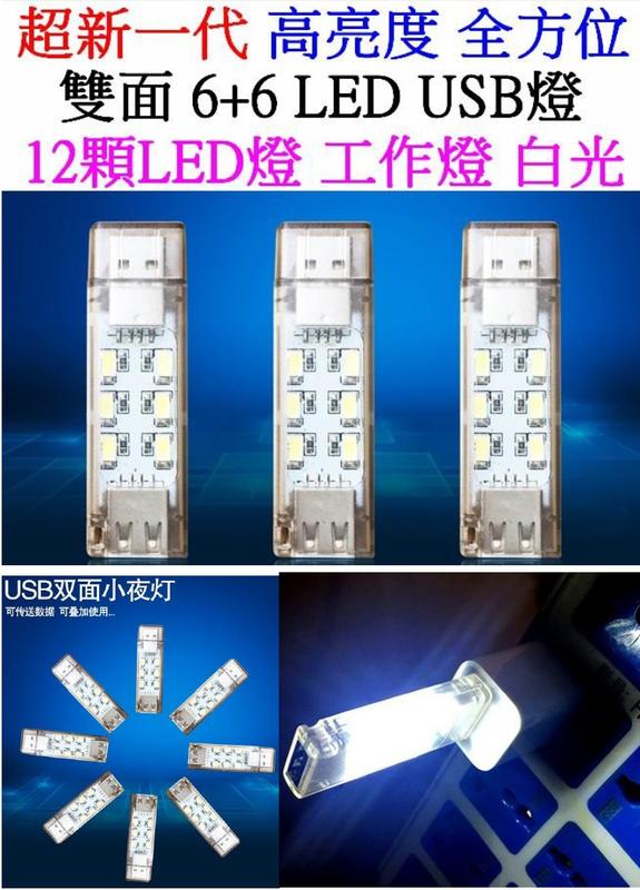 【妙物購】超亮 USB LED 0.5W*12 LED燈 LED手電筒 LED工作燈 小夜燈 檯燈 USB燈 露營燈