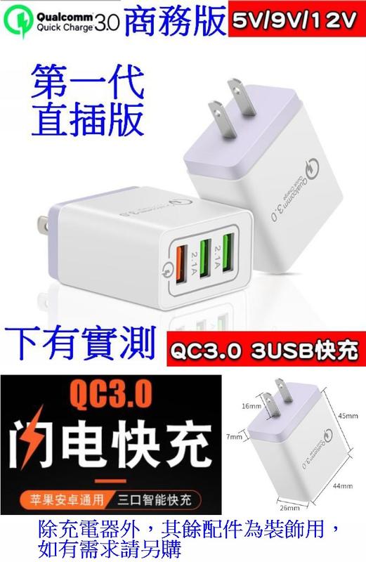 【妙物購】商務版 一代直插版 QC3.0 3USB充電頭 5V 9V 12V 足3.5A 充電器 行動電源套件 快充頭