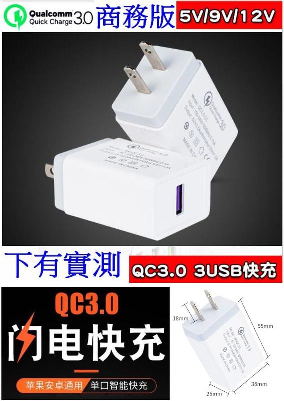 【妙物購】商務版 直插版 QC3.0 USB充電頭 5V 9V 12V 足2A 充電器 行動電源套件 快充頭