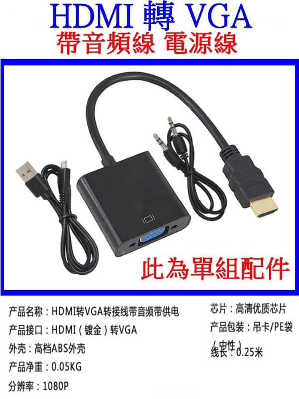 【妙物購】HDMI 轉 VGA 轉接線 1080P 帶音頻電源 螢幕轉接器 螢幕轉接頭 視頻轉換器 轉接器 影像轉接頭