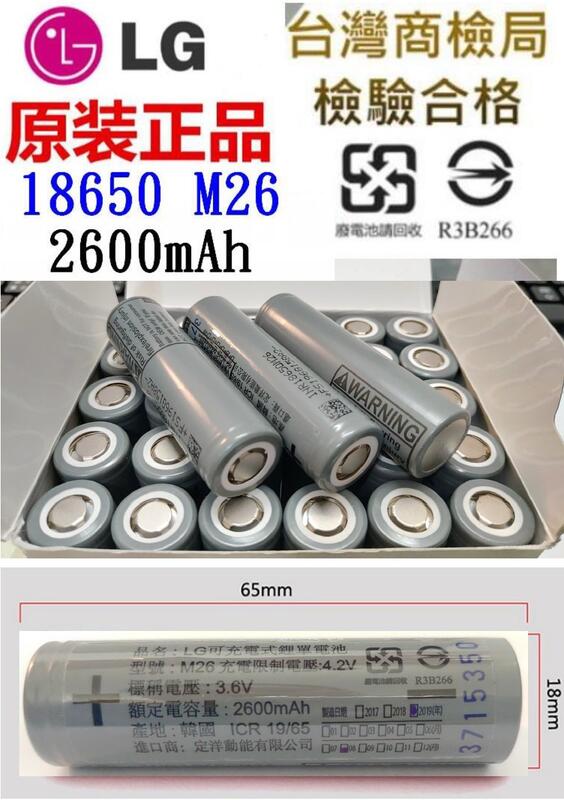 【妙物購】全新 正品 帶商檢 LG 18650 M26 2600mAH 10A 3.7V 動力電池 充電鋰電池 離電池