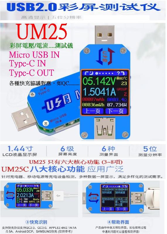 【妙物購】UM25 1.44寸彩色屏 USB電壓 電流檢測器 測試器 檢測儀 USB電流錶 電壓檢測儀 電壓錶 電流錶