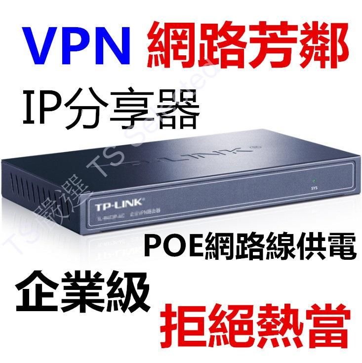 企業級 TP-LINK IP 分享器 頻寬管理器 VPN 寬頻分享器 POE 路由器 寬頻路由器 網路芳鄰 翻牆神器