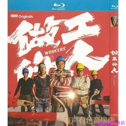 做工的人電影版- 電影線上看| 遠傳friDay影音
