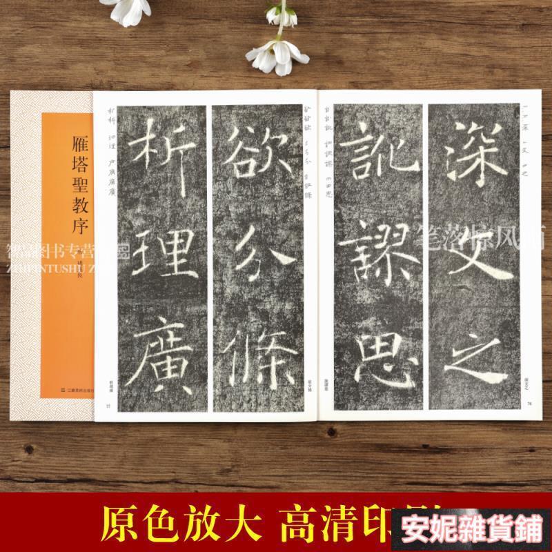 唐褚遂良雁塔聖教序褚體毛筆碑帖楷書書法字帖楊漢卿繁體旁註楷書帶筆順