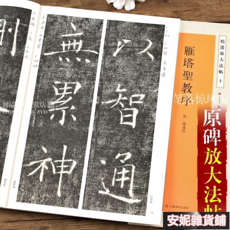 唐褚遂良雁塔聖教序褚體毛筆碑帖楷書書法字帖楊漢卿繁體旁註楷書帶筆順