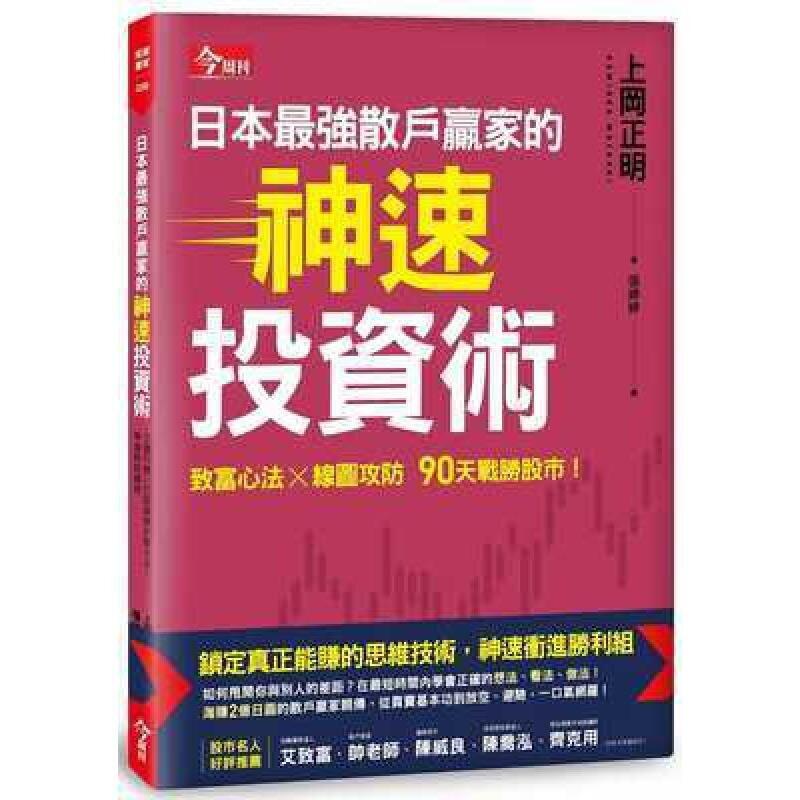 上岡正明《日本最強散戶贏家的神速投資術》今周刊| 露天市集| 全台最大的網路購物市集