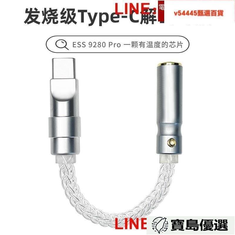es9280c pro解碼耳放無線轉接線typec轉3.5mm母發燒級耳機轉接頭 | 露天市集 | 全台最大的網路購物市集