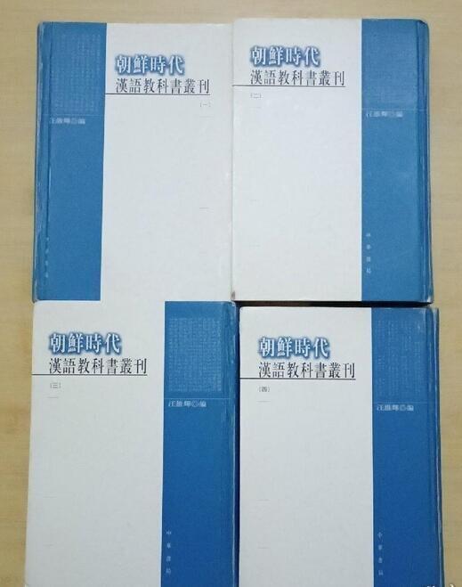 朝鮮時代漢語教科書叢刊(全四冊) (已絕版二手書八成新) 汪維輝9787101043754 | 露天市集| 全台最大的網路購物市集