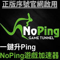 NoPing遊戲專用VPN加速器正版官網啟用