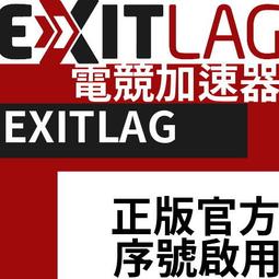 ExitLag遊戲專用VPN加速器正版官網啟用