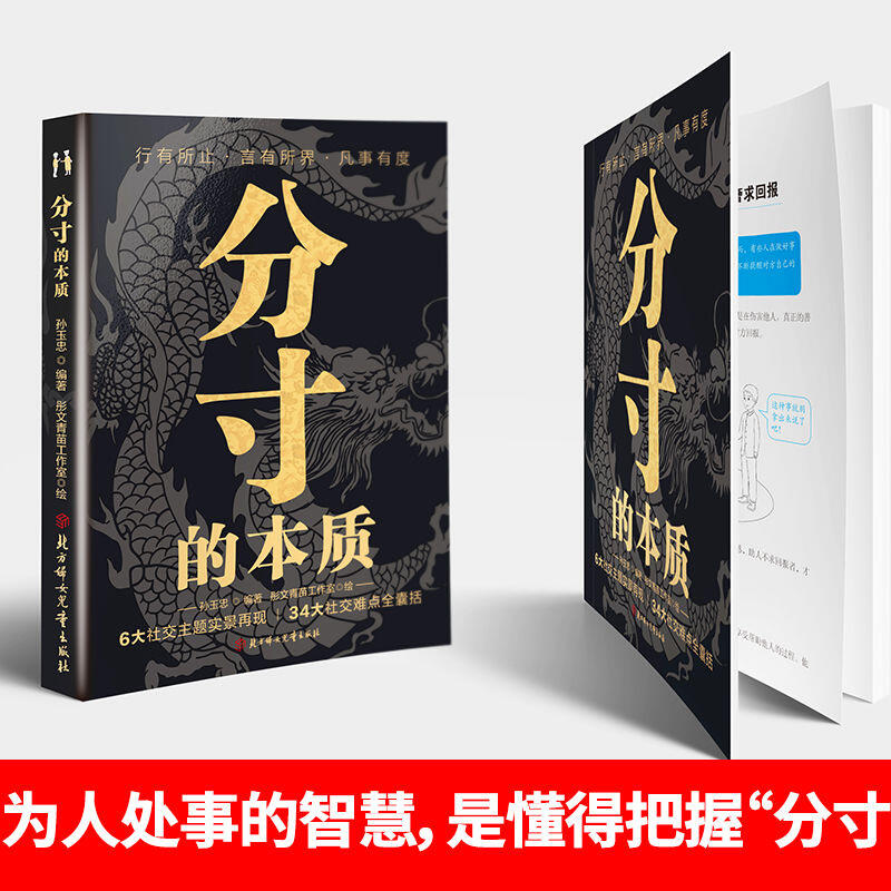 【正版書】分寸的本質 / 34大社交難點 6大社交主題再現 為人處事的智慧 行有所止 言有所界 凡事有度 | 露天市集 | 全台最大的網路購物市集