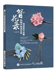 【 】簪花錄：熱縮片唯美古風飾品制作全解YUKI 醬將古風元素與熱縮片 結合展示獨特的古風 飾品製作過程
