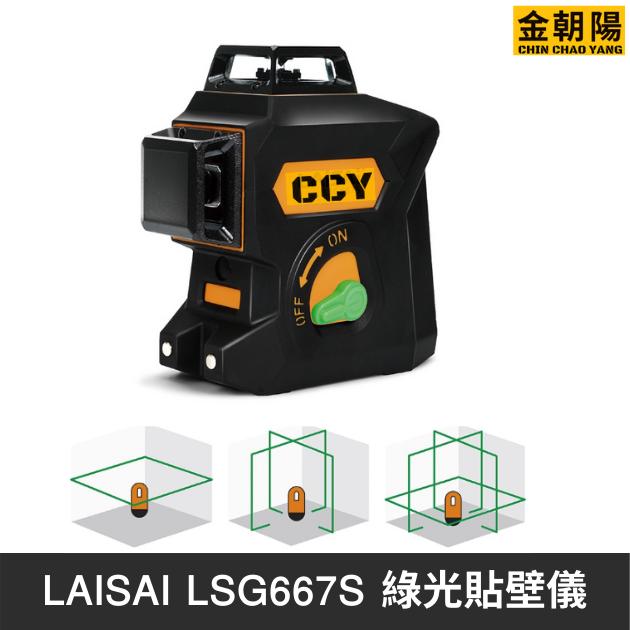 LAISAI LSG667S(MAJI CFW-M3G)綠光貼壁儀