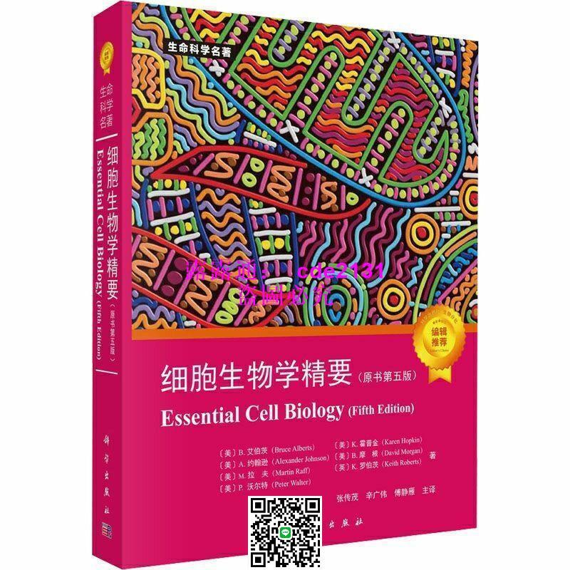 大人気新品 Essential細胞生物学(原書第5版) | flora-schools.com