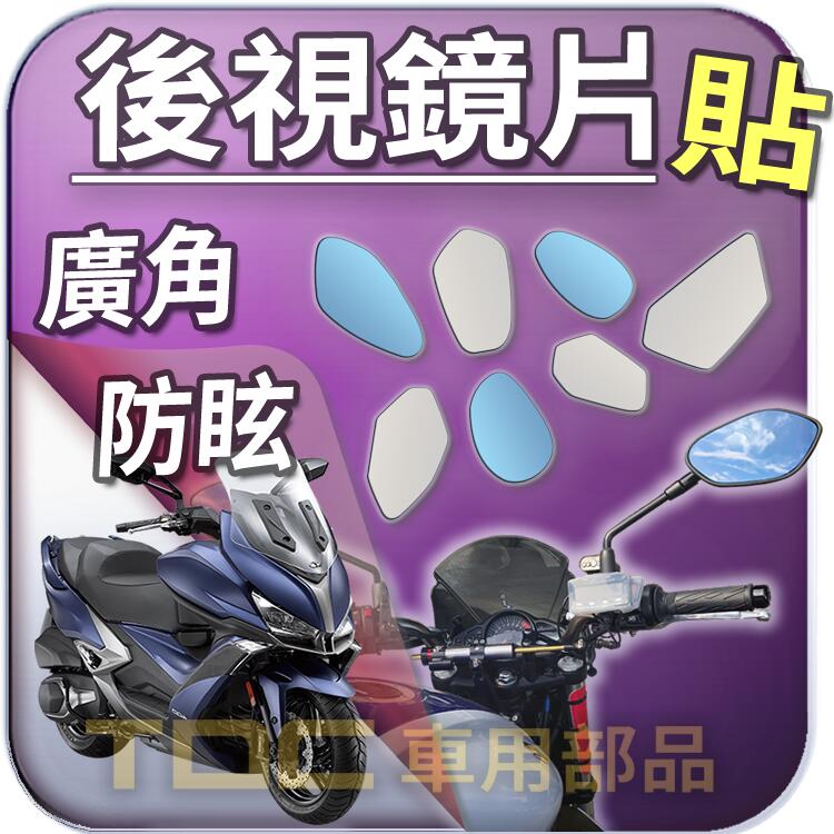 【TDC車用部品】機車,後照鏡：KYMCO,CV3,Krider,400,AK550,光陽,鏡片