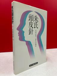 朱氏頭皮針- 人氣推薦- 2026年10月| 露天市集