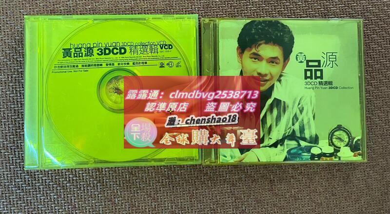 限時下殺黃品源 3DCD精選輯24BIT24K金碟CD+VCD 碟片 | 露天市集 | 全台最大的網路購物市集
