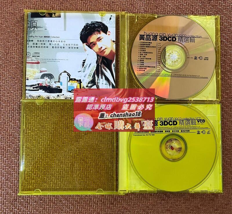 限時下殺黃品源 3DCD精選輯24BIT24K金碟CD+VCD 碟片 | 露天市集 | 全台最大的網路購物市集