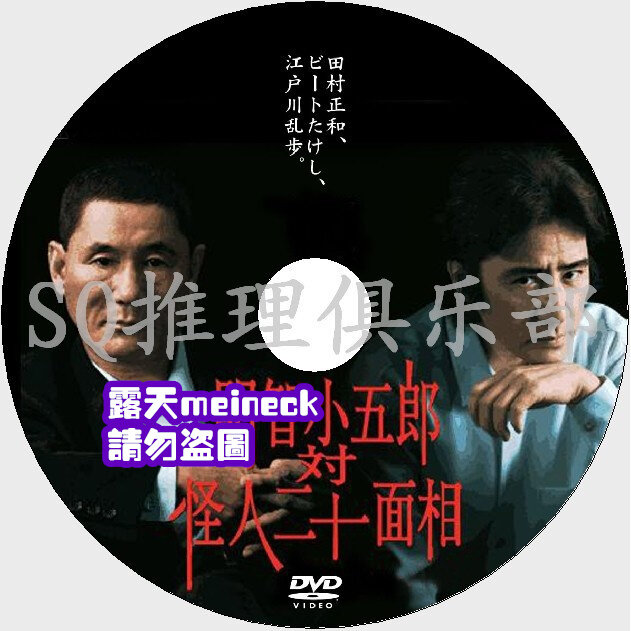 推理劇集2002懸疑DVD：明智小五郎VS怪人二十面相【江戶川亂步