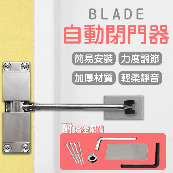 【刀鋒】BLADE自動閉門器 現貨 當天出貨 台灣公司貨 門阻 阻門器 自動關門 閉門器