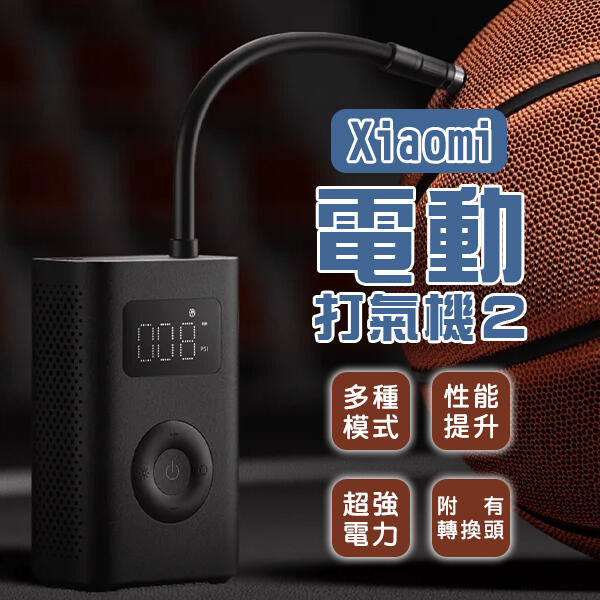 【刀鋒】Xiaomi電動打氣機2 現貨 當天出貨 打氣筒 車胎充氣 球類打氣 高性能 多種模式