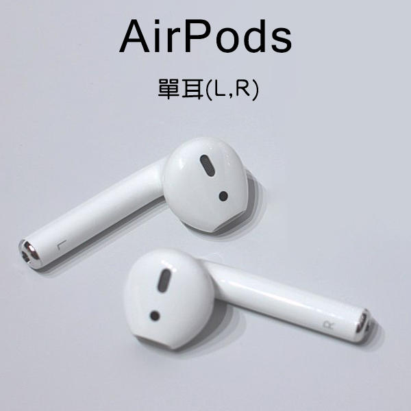 【刀鋒】全新 AirPods 耳機 單耳 現貨 當天出貨 1代 2代 左耳 右耳 遺失補充用 AirPods單耳 蘋果