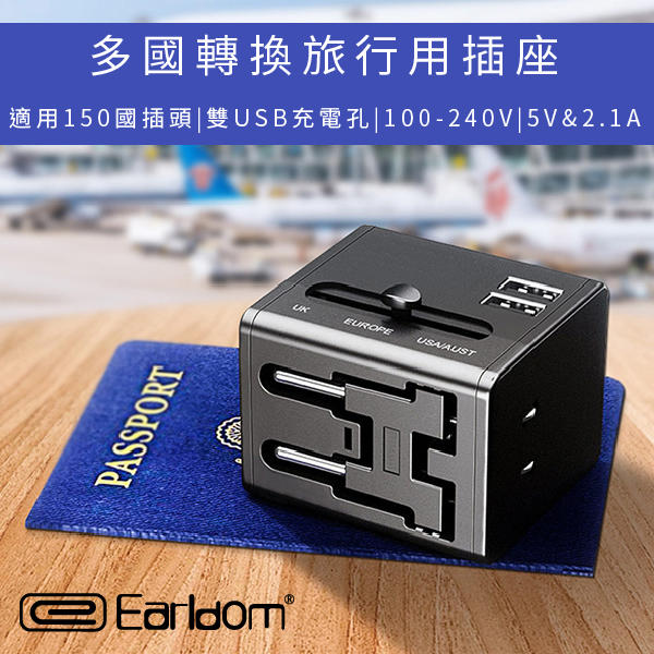 【刀鋒】Earldom多國旅行充電插座 ES-LC10 現貨 當天出貨 支援150多國插座 雙USB 5V 2.1A快充