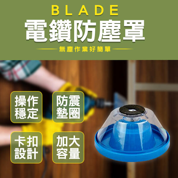 【刀鋒】BLADE電鑽防塵罩 接灰碗 現貨 當天出貨 台灣公司貨 接灰器 防塵罩 防塵器 電鑽接灰