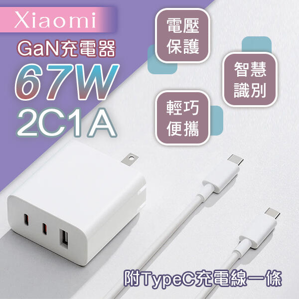 【刀鋒】Xiaomi GaN充電器 67W 2C1A版 現貨 當天出貨 輕巧 豆腐頭 TypeC 充電頭 快充
