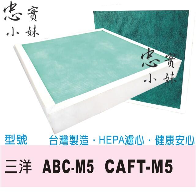 三洋 適用  空氣清淨機濾網 ABC-M5 CAFT-M5 CAFTM5