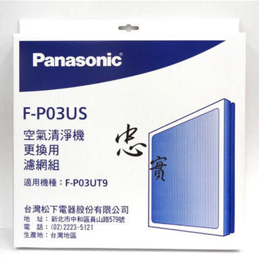 Panasonic國際牌 F-P03US空氣清淨機 適用機種F-P03UT9 濾網 原廠